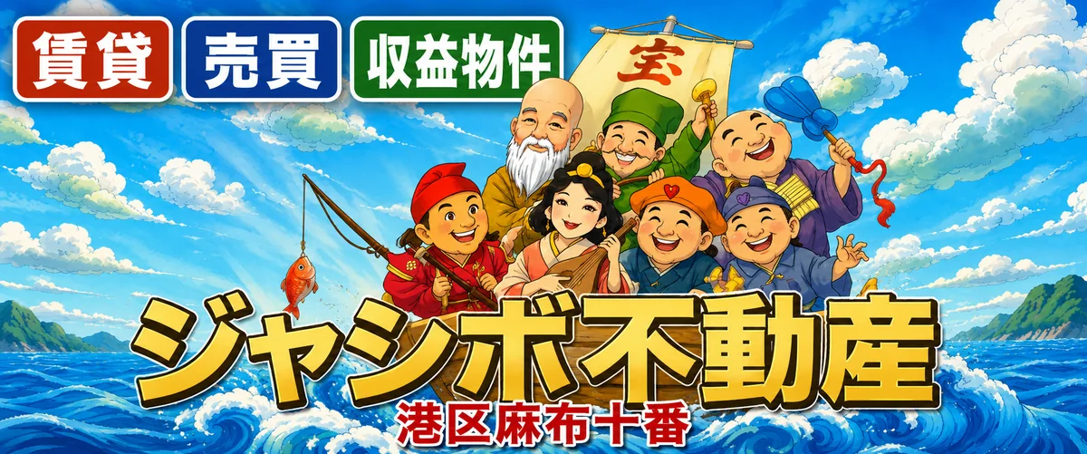 ジャシボ不動産 賃貸・売買・収益物件 港区麻布十番