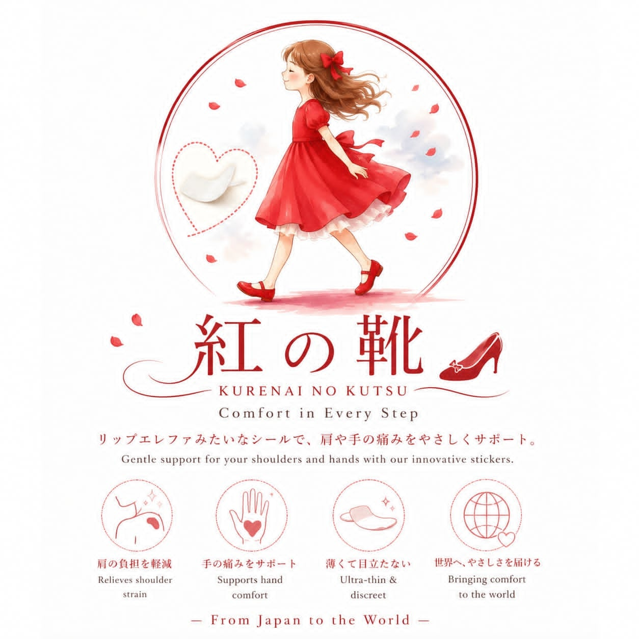 紅い靴 イメージキャラクター
